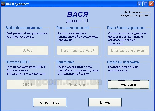 Вася Диагност 1.1 - Скачать. Описание И Возможности